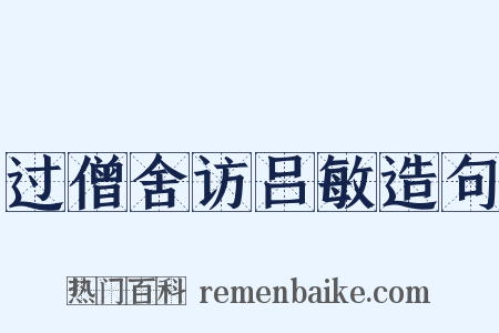 过僧舍访吕敏造句是什么意思的图片